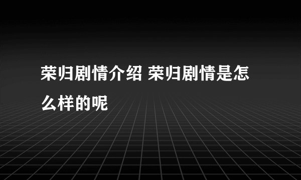 荣归剧情介绍 荣归剧情是怎么样的呢