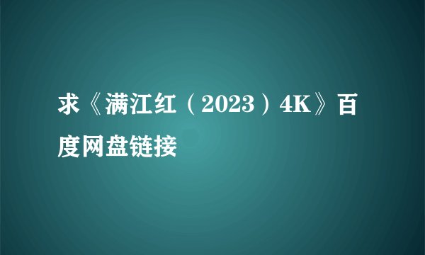 求《满江红（2023）4K》百度网盘链接