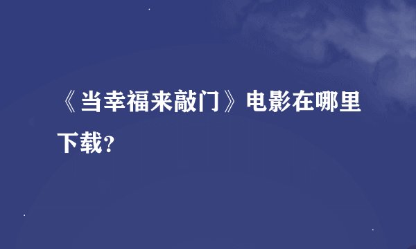 《当幸福来敲门》电影在哪里下载？