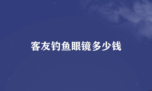 客友钓鱼眼镜多少钱
