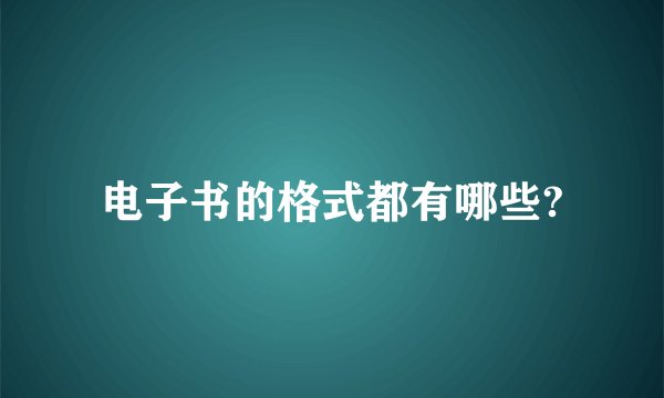 电子书的格式都有哪些?
