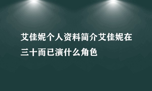 艾佳妮个人资料简介艾佳妮在三十而已演什么角色