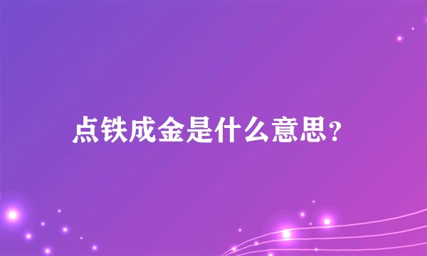 点铁成金是什么意思?