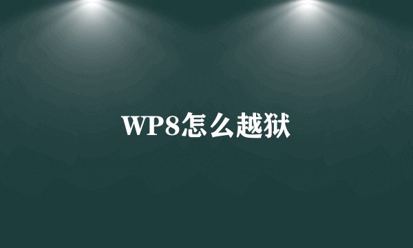 WP8怎么越狱