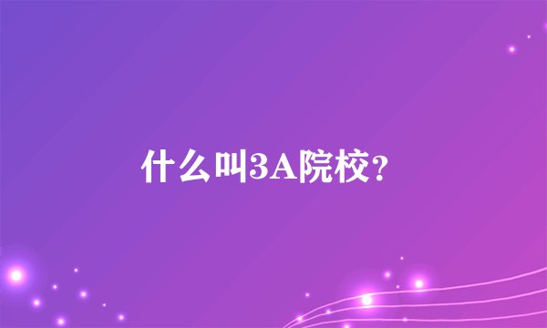 什么叫3A院校？