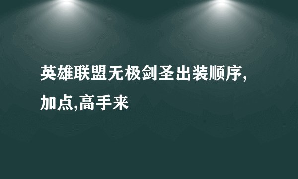 英雄联盟无极剑圣出装顺序,加点,高手来