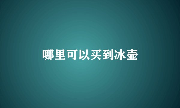 哪里可以买到冰壶