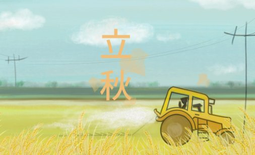 立秋2023的几月几日几点