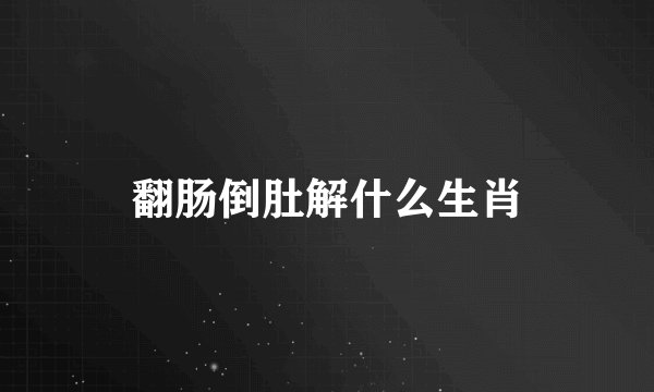 翻肠倒肚解什么生肖