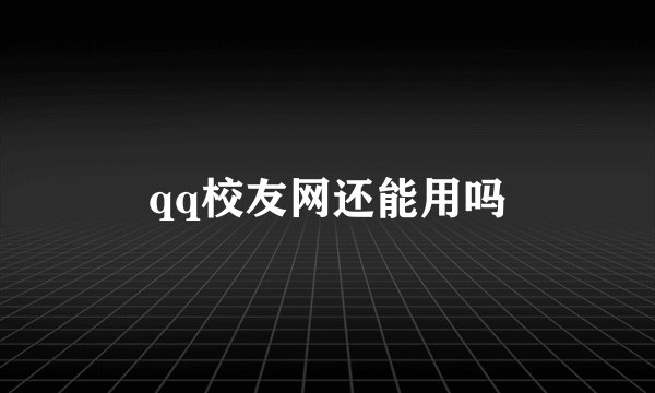 qq校友网还能用吗