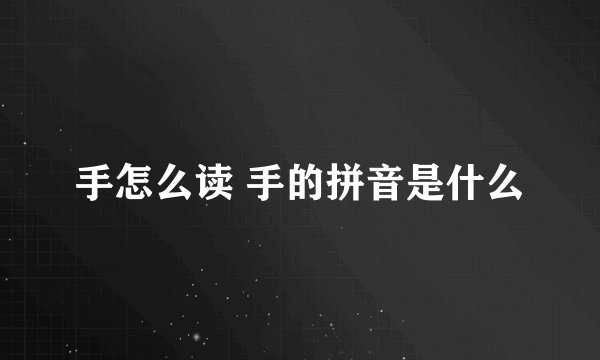 手怎么读 手的拼音是什么