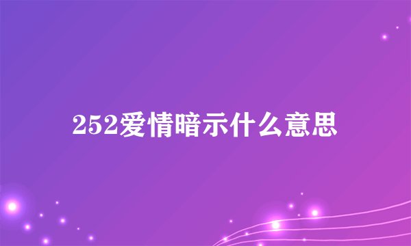 252爱情暗示什么意思