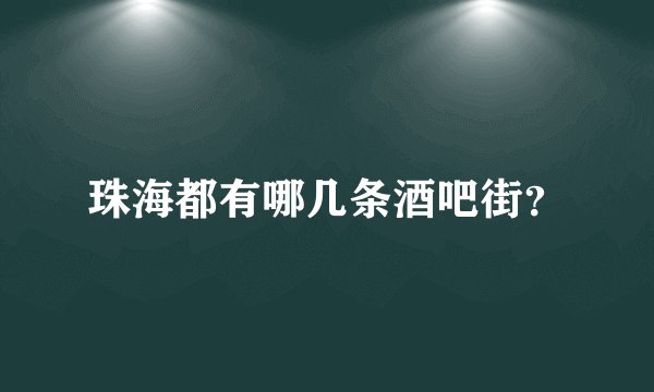 珠海都有哪几条酒吧街？