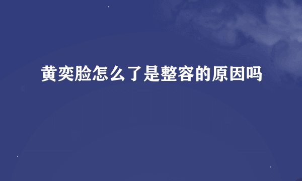 黄奕脸怎么了是整容的原因吗