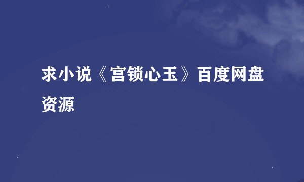 求小说《宫锁心玉》百度网盘资源