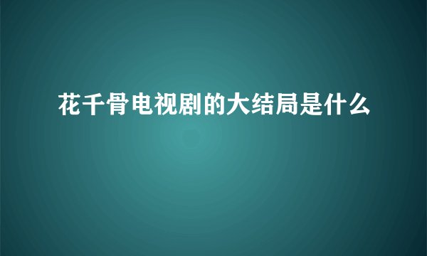 花千骨电视剧的大结局是什么