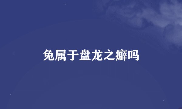 兔属于盘龙之癖吗