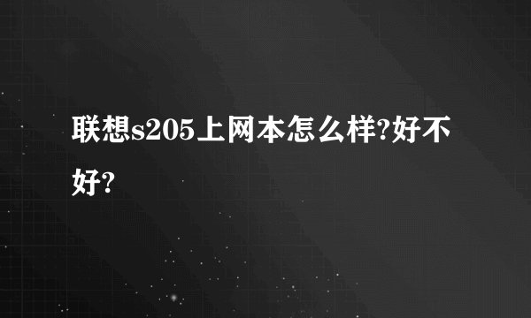 联想s205上网本怎么样?好不好?