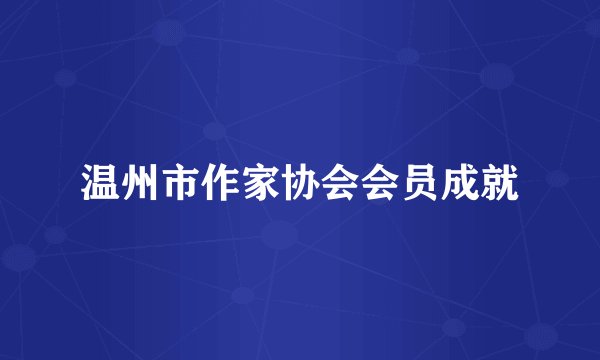 温州市作家协会会员成就