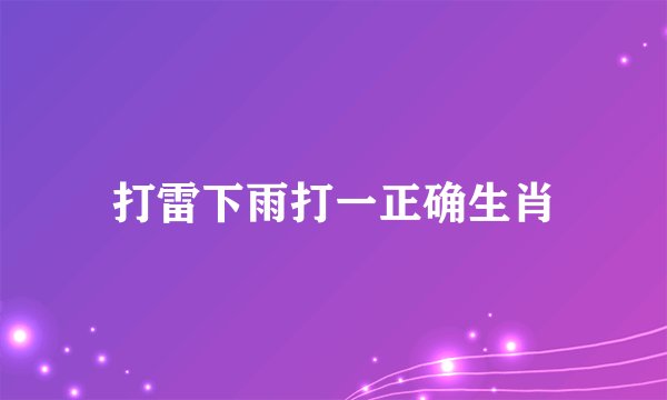打雷下雨打一正确生肖