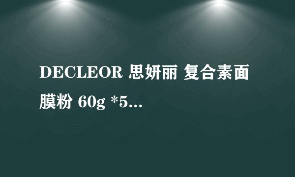 DECLEOR 思妍丽 复合素面膜粉 60g *5包-详细介绍