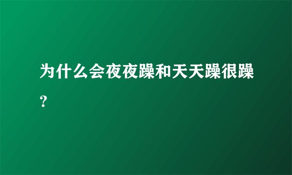 为什么会夜夜躁和天天躁很躁？