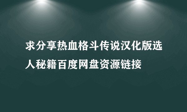 求分享热血格斗传说汉化版选人秘籍百度网盘资源链接