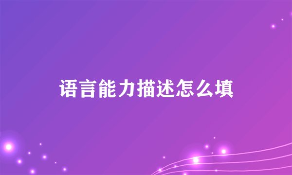 语言能力描述怎么填