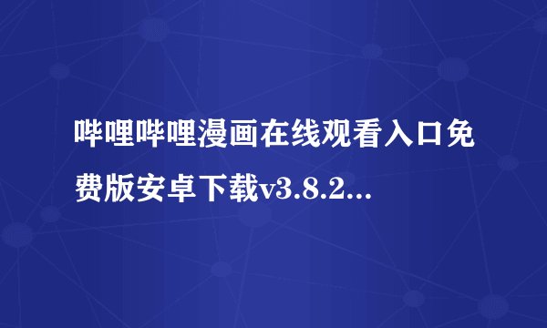 哔哩哔哩漫画在线观看入口免费版安卓下载v3.8.2网盘链接获取