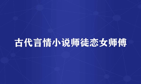 古代言情小说师徒恋女师傅