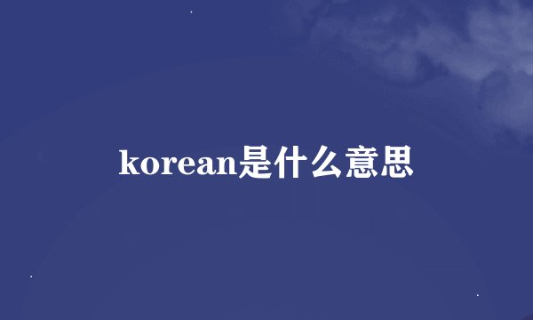 korean是什么意思