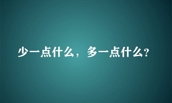 少一点什么，多一点什么？