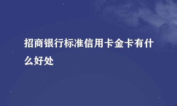 招商银行标准信用卡金卡有什么好处