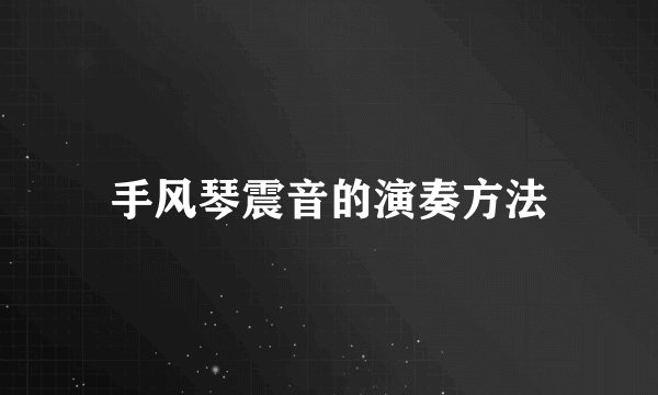 手风琴震音的演奏方法