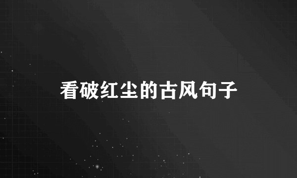 看破红尘的古风句子