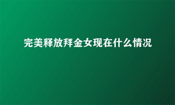 完美释放拜金女现在什么情况