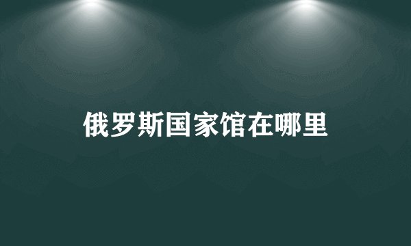 俄罗斯国家馆在哪里