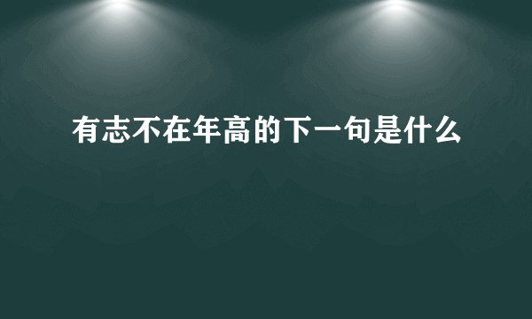 有志不在年高的下一句是什么