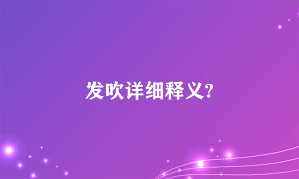 发吹详细释义?
