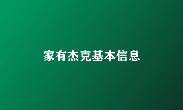 家有杰克基本信息