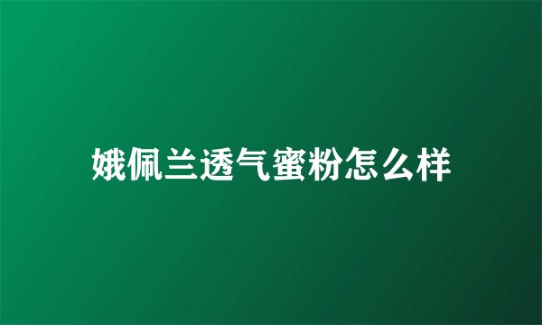 娥佩兰透气蜜粉怎么样