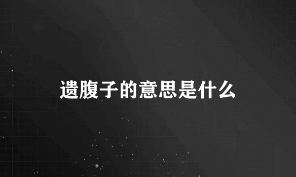 遗腹子的意思是什么