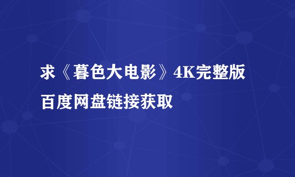 求《暮色大电影》4K完整版百度网盘链接获取