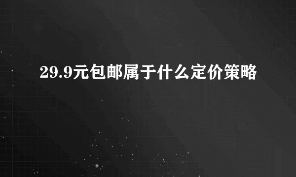 29.9元包邮属于什么定价策略