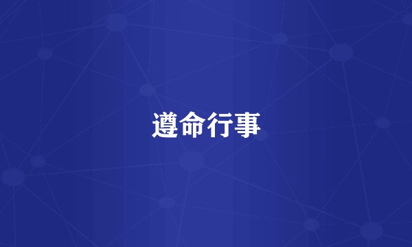 遵命行事