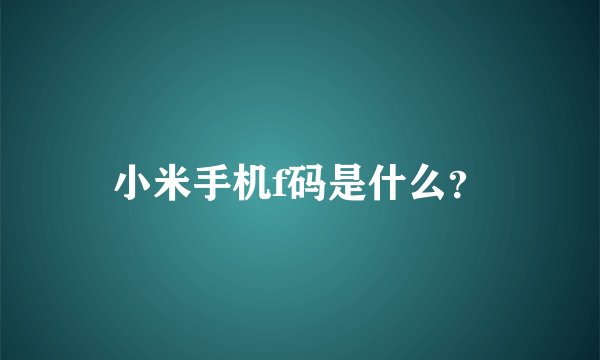 小米手机f码是什么？