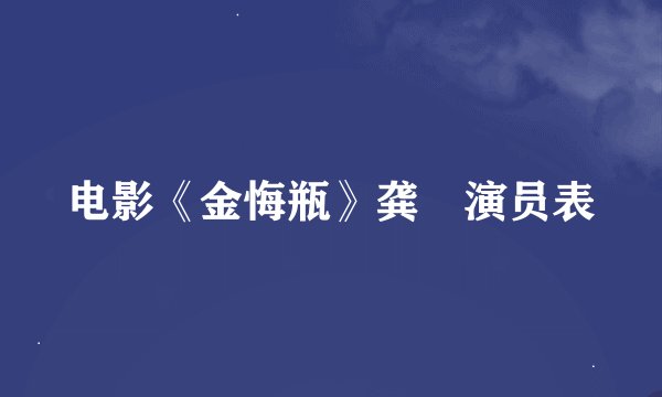 电影《金悔瓶》龚玥演员表