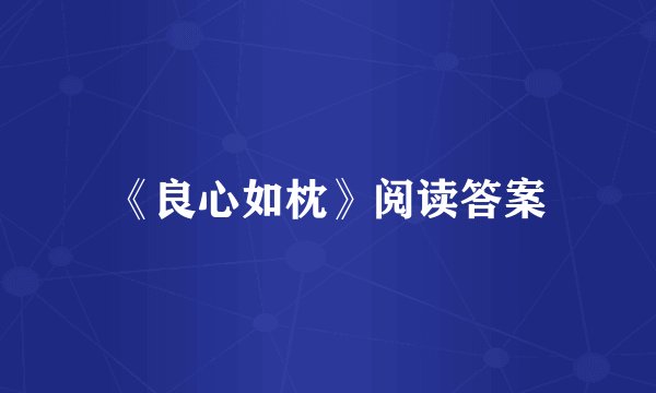 《良心如枕》阅读答案