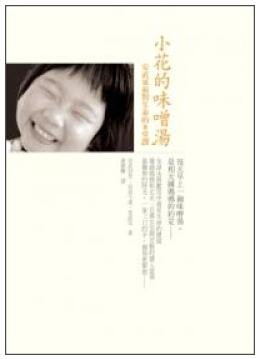 小花的味噌汤的内容介绍