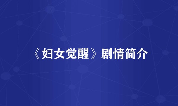 《妇女觉醒》剧情简介